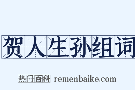 贺人生孙组词是什么意思的图片